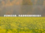 逆战解说动漫，热血     碰撞的精彩图片