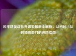 和平精英战队升级表最新全解析，从初创小队到顶级豪门的进阶指南