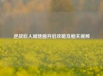 逆战巨人城地图开启攻略及相关视频
