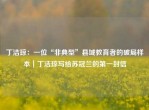丁洁琼：一位“非典型”县域教育者的破局样本｜丁洁琼写给苏冠兰的之一封信