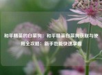 和平精英的白菜狗：和平精英白菜狗获取与使用全攻略：新手也能快速掌握