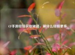 CF手游经验获取秘籍，刷什么经验更多