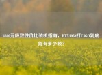 4800元极致性价比装机指南，RTX4050打CSGO到底能有多少帧？
