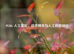 PUBG 人工雷区，战术博弈与人工扔雷疑问
