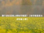 哪个战区容易上榜和平精英？（和平精英低分战区能上榜）