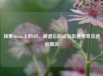 探索Steam上的428，被遗忘的涩谷街道传奇及进包情况