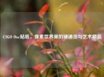 CSGO One贴纸，像素世界里的硬通货与艺术藏品