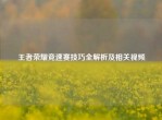 王者荣耀竞速赛技巧全解析及相关视频
