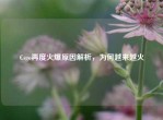 Csgo再度火爆原因解析，为何越来越火
