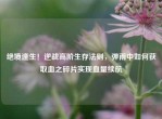 绝境逢生！逆战高阶生存法则，弹雨中如何获取血之碎片实现血量续航