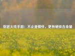 穿越火线手游：不止是情怀，更有硬核含金量