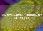PUBG、GTX与Steam谁更火？一文搞懂游戏、显卡与平台的真实关系