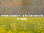 LOL更新公告深度解析：平衡性调整与游戏体验的全面评估