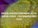爱情宝典之风筝误男主跪着阶梯走哪一集了呢：爱情宝典之风筝误：从误会到圆满的古典婚恋启示录