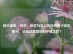 晓华英语·晓华：颜值与实力并存的国货彩妆黑马，还是过度营销的平庸之作？
