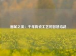 圈足之美：千年陶瓷工艺的智慧结晶