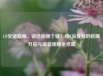 CF交流指南，说话按哪个键？按V没反应的权限开启与语音排障全攻略