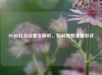 PUBG红点设置全解析，如何调整准星形状