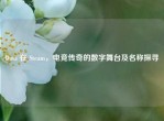 Dota 在 Steam，电竞传奇的数字舞台及名称探寻