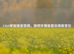 CSGO举报语音禁用，游戏环境监管出现新变化