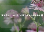 重装降临，COD16巨力战甲的压迫感与破局之道