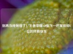 别再当纯保镖了！王者荣耀AD张飞一巴掌拍碎C位的终极快乐