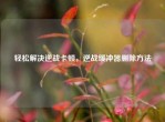 轻松解决逆战卡顿，逆战缓冲器删除     