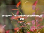 使命召唤16，物体变亮背后的秘密及画面过亮问题