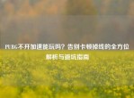 PUBG不开加速能玩吗？告别卡顿掉线的全方位解析与避坑指南