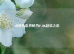 点燃热血战场的PUBG超燃之歌