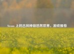 Steam 上的古风种田悠然世界，游戏推荐