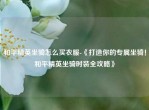和平精英坐骑怎么买衣服-《打造你的专属坐骑！和平精英坐骑时装全攻略》