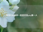 探寻PUBG最早一批选手及pubg之一人