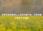 手把手教你修改Steam主页与账户名，打造专属个性化个人资料