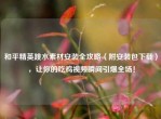 和平精英跳水素材安装全攻略（附安装包下载），让你的吃鸡视频瞬间引爆全场！