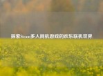 探索Steam多人同机游戏的欢乐联机世界
