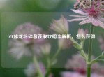 CF冰龙粉碎者获取攻略全解析，怎么获得