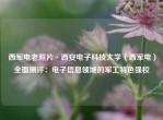 西军电老照片·西安电子科技大学（西军电）全面测评：电子信息领域的军工特色强校