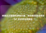 唤醒远古图腾的神秘力量，和平精英遗落祭祀与亡灵皮肤深度解析