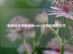 如何安全彻底删除COD16文档及相关文件