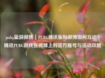 pubg蓝洞微博｜PUBG腾讯版和微博如何互动？腾讯PUBG游戏在微博上的官方账号与活动攻略