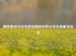 理性看待与引导逆战塔防中的小学生现象及玩法