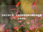 手机云顶之弈：从端游移植到移动端的策略博弈新常态