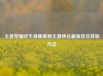 王者荣耀吹牛神曲奏响王者峡谷最强音及获取     