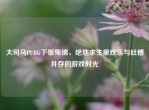 大司马PUBG下饭集锦，绝地求生里欢乐与吐槽并存的游戏时光