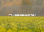 关于lol日服账号解封的相关探讨