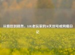 从愤怒到释然，LOL老玩家的30天封号戒网瘾日记