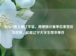 当CSGO遇上通辽宇宙，用硬核计量单位重塑反恐世界，起底辽宁大学生辱华事件