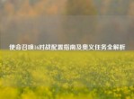 使命召唤16对战配置指南及奥义任务全解析