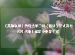 《英雄联盟》传奇选手田野（香锅）正式宣布退役 结束七年职业电竞生涯
